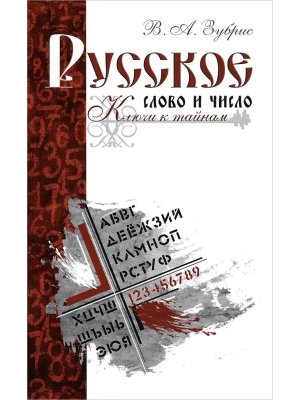 Русское слово и число Ключи к тайнам