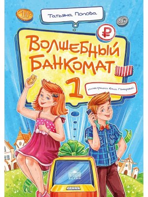 Волшебный банкомат 1 Как управлять деньгами