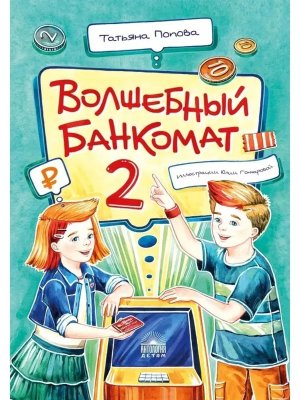 Волшебный банкомат 2 Как становятся предпринимателями