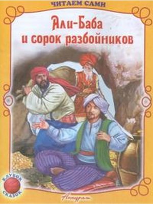 ДС Антураж Али баба и сорок разбойников ЧС