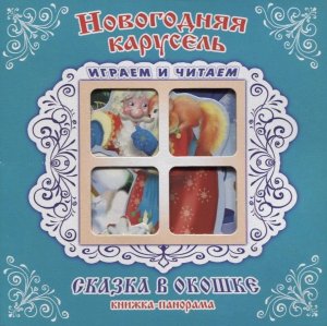 Раскл Антураж Новогодняя карусель Сказка в окошке