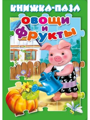 Кн пазл Овощи и фрукты