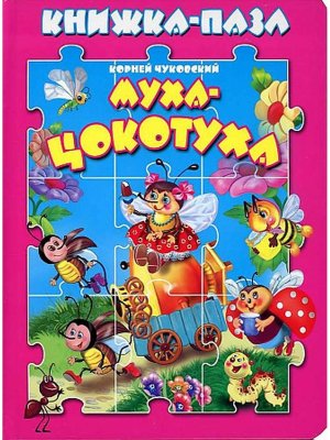 Кн пазл Муха цокотуха