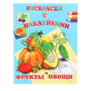 Р Антураж Фрукты овощи с накл А5