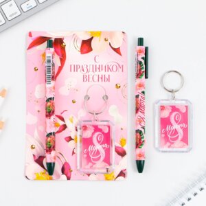 Подарочный набор Брелок ручка шар С Праздником весны 9229705
