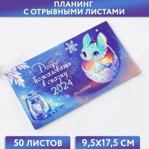 Планинг 50л мини календарь на обложке Добро пожаловать в сказку 9823331