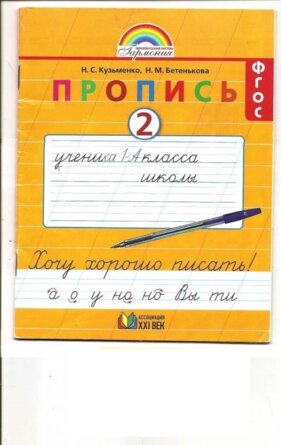 *Прописи  1 Хочу хорошо писать Р/Т Ч2 ФГОС