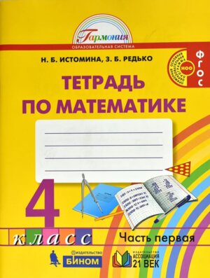 *Матем  4 Р/Т Ч1 ФГОС