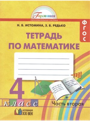 *Матем  4 Р/Т Ч2 ФГОС