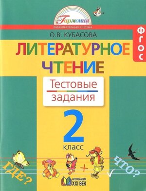 *Литер чтение  2 Тесты Р/Т ФГОС