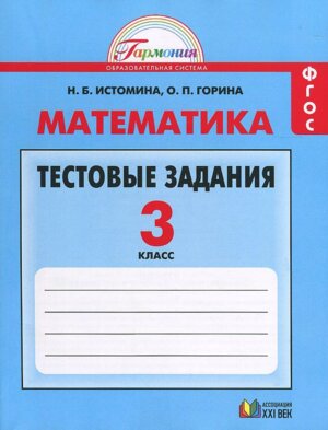 *Матем  3 Тест зад ФГОС