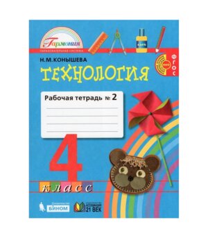 *Технология  4 Р/Т Ч2 ФГОС