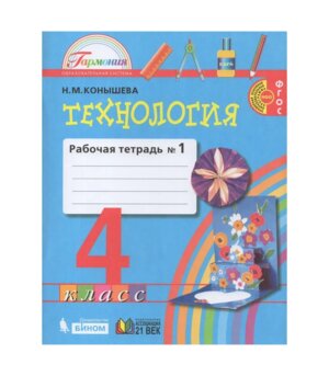 *Технология  4 Р/Т Ч1 ФГОС