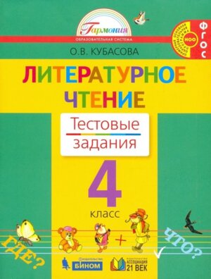 *Литер чтение  4 Тест зад ФГОС