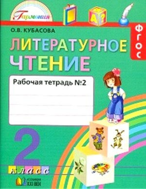 *Литер чтение  2 Р/Т Ч2 ФГОС