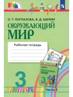 *Окруж мир  3 Р/Т Ч2 ФГОС