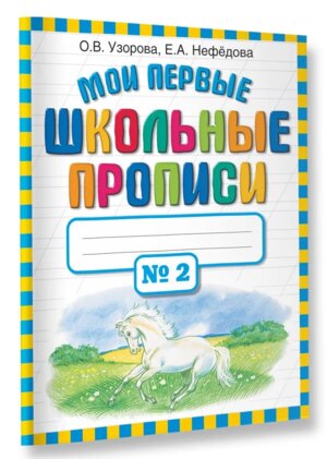 *Мои первые шк прописи Ч2