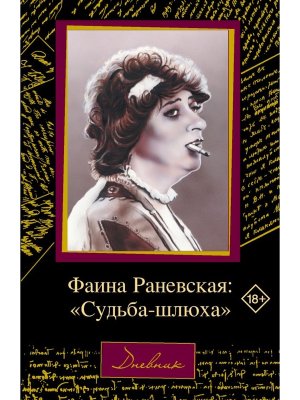 Фаина Раневская Судьба шлюха Мягк