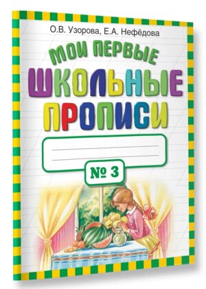 *Мои первые шк прописи Ч3