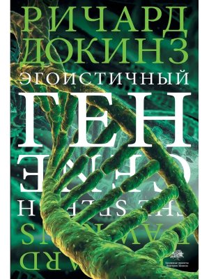Эгоистичный ген