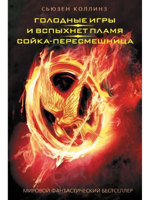 Голодные игры И вспыхнет пламя Сойка пересмешница Подар