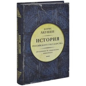 История Российского государства От истоков до монгольского нашествия Часть Европы