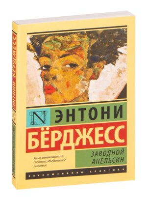 М Заводной апельсин ЭК