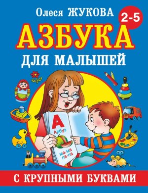 Азбука для малышей с крупн буквами