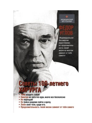 Советы столетнего хирурга