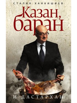 Казан баран и дастархан