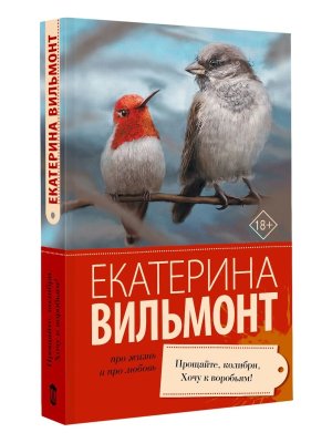 М Прощайте колибри Хочу к воробьям