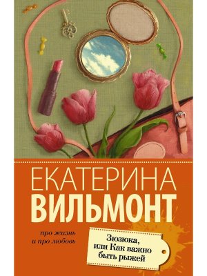 М Зюзюка или как важно быть рыжей