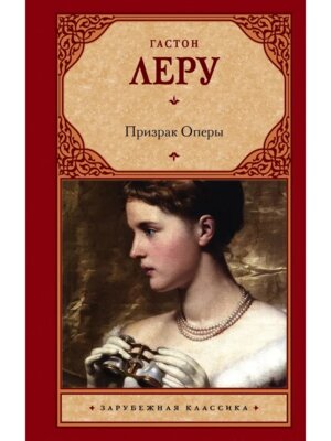 Призрак Оперы ЗК