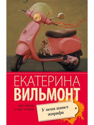 М У меня живет жирафа