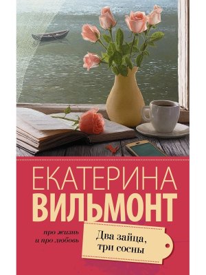 М Два зайца три сосны