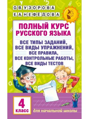*Рус яз  4 Полн курс
