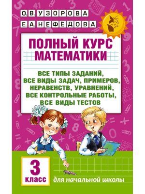 *Матем  3 Полн курс Нов