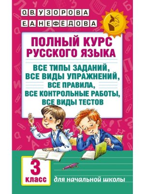 *Рус яз  3 Полн курс