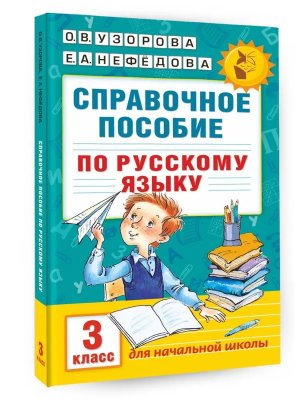 *Справ пос по рус яз  3 АКМ