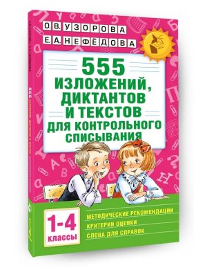 *555 изложений диктантов  1-4 АКМ