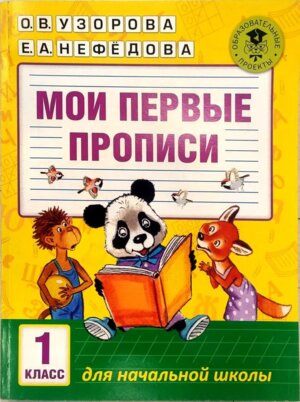 *Мои первые прописи  1 АКМ