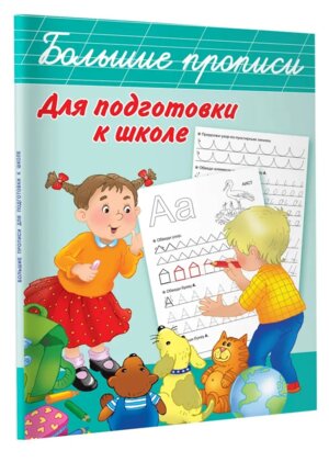 Большие прописи для подготовки к школе 