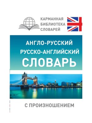 Словарь А-Р Р-А с произношением