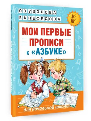 *Мои первые прописи К азбуке