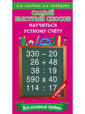 *Самый быстрый способ научиться устному счету