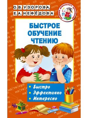 Быстрое обучение чтению