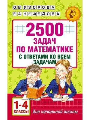 *2500 задач по Матем  1-4 с отв ко всем зад АКМ