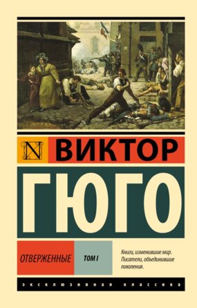 М Отверженные Т 1 ЭК