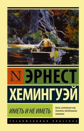М Иметь и не иметь ЭК нов перевод