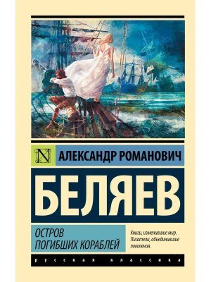 М Остров погибших кораблей ЭРК